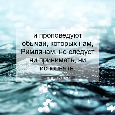 Picture 07 - Деяния 16:21 RUSV - и проповедуют обычаи, - Bible Verse Picture
