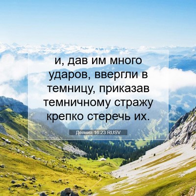 Picture 07 - Деяния 16:23 RUSV - и, дав им много ударов, - Bible Verse Picture
