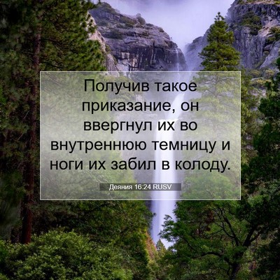 Picture 07 - Деяния 16:24 RUSV - Получив такое приказание, - Bible Verse Picture