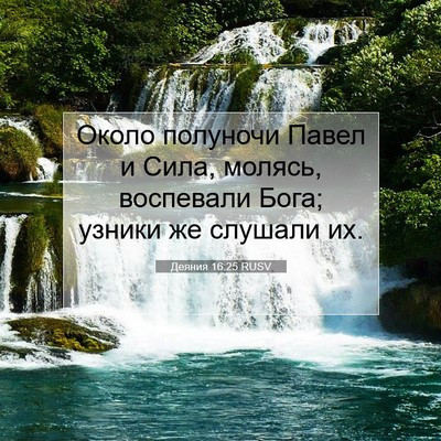 Picture 07 - Деяния 16:25 RUSV - Около полуночи Павел и - Bible Verse Picture