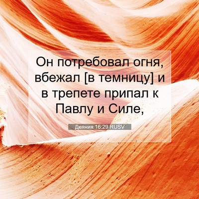 Picture 07 - Деяния 16:29 RUSV - Он потребовал огня, вбежал - Bible Verse Picture