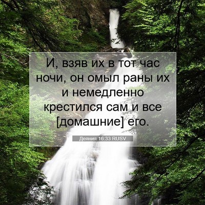 Picture 07 - Деяния 16:33 RUSV - И, взяв их в тот час ночи, он - Bible Verse Picture