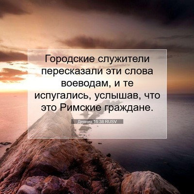 Picture 07 - Деяния 16:38 RUSV - Городские служители - Bible Verse Picture