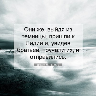 Picture 07 - Деяния 16:40 RUSV - Они же, выйдя из темницы, - Bible Verse Picture