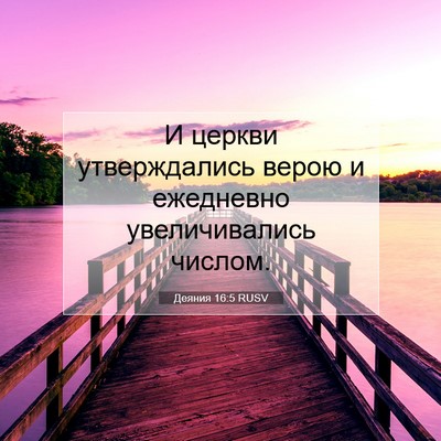 Picture 07 - Деяния 16:5 RUSV - И церкви утверждались - Bible Verse Picture