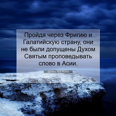 Picture 07 - Деяния 16:6 RUSV - Пройдя через Фригию и - Bible Verse Picture