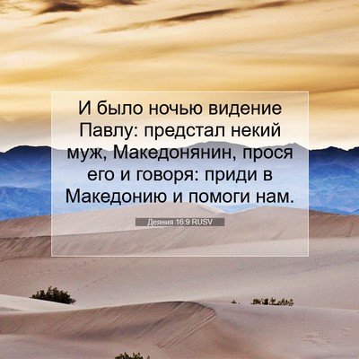 Picture 07 - Деяния 16:9 RUSV - И было ночью видение Павлу: - Bible Verse Picture