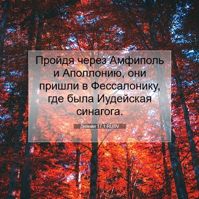 Picture 07 - Деяния 17:1 RUSV - Пройдя через Амфиполь и - Bible Verse Picture