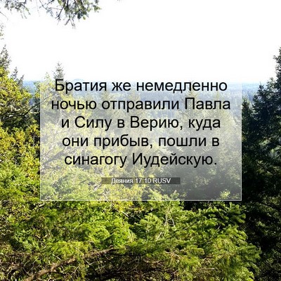 Picture 07 - Деяния 17:10 RUSV - Братия же немедленно ночью - Bible Verse Picture