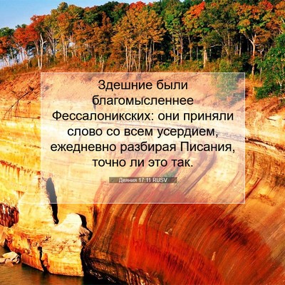 Picture 07 - Деяния 17:11 RUSV - Здешние были - Bible Verse Picture