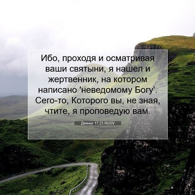 Picture 07 - Деяния 17:23 RUSV - Ибо, проходя и осматривая - Bible Verse Picture