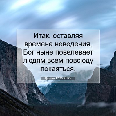 Picture 07 - Деяния 17:30 RUSV - Итак, оставляя времена - Bible Verse Picture