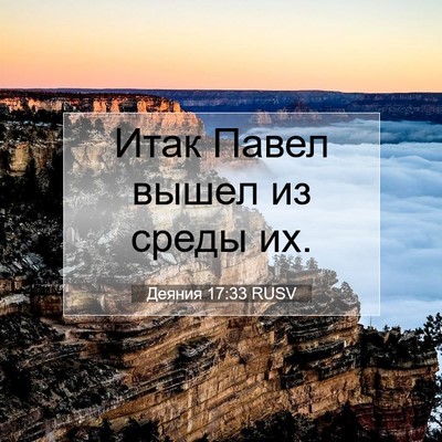 Picture 07 - Деяния 17:33 RUSV - Итак Павел вышел из среды - Bible Verse Picture