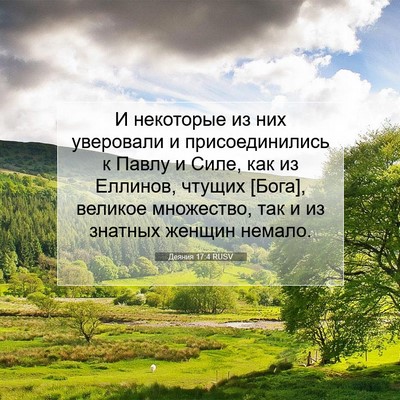 Picture 07 - Деяния 17:4 RUSV - И некоторые из них - Bible Verse Picture