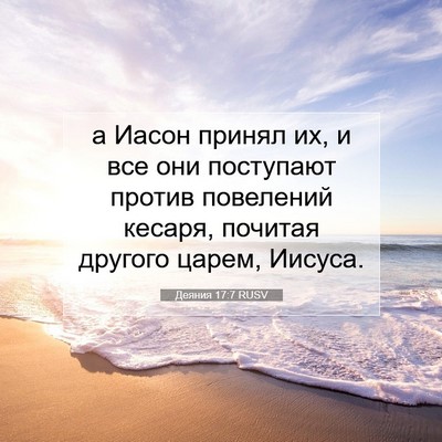 Picture 07 - Деяния 17:7 RUSV - а Иасон принял их, и все они - Bible Verse Picture