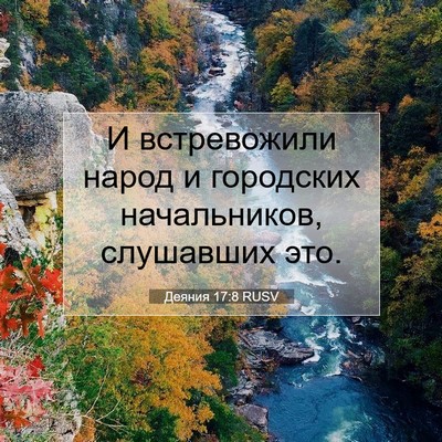 Picture 07 - Деяния 17:8 RUSV - И встревожили народ и - Bible Verse Picture