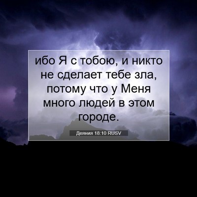 Picture 07 - Деяния 18:10 RUSV - ибо Я с тобою, и никто не - Bible Verse Picture