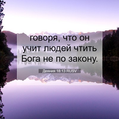 Picture 07 - Деяния 18:13 RUSV - говоря, что он учит людей - Bible Verse Picture