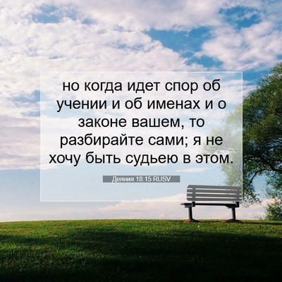 Picture 07 - Деяния 18:15 RUSV - но когда идет спор об - Bible Verse Picture