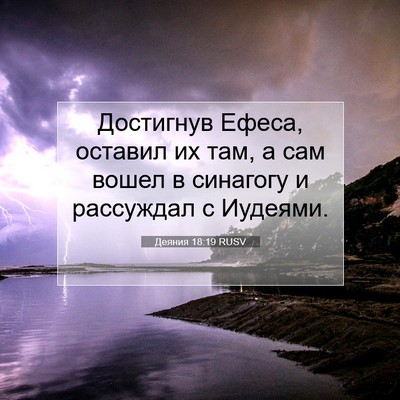 Picture 07 - Деяния 18:19 RUSV - Достигнув Ефеса, оставил - Bible Verse Picture