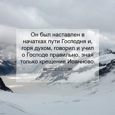 Picture 07 - Деяния 18:25 RUSV - Он был наставлен в - Bible Verse Picture