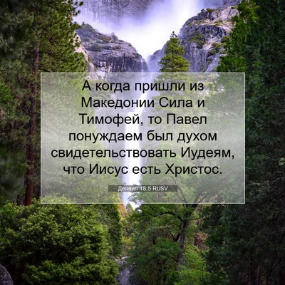 Picture 07 - Деяния 18:5 RUSV - А когда пришли из - Bible Verse Picture