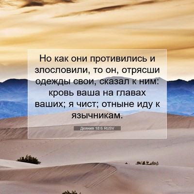 Picture 07 - Деяния 18:6 RUSV - Но как они противились и - Bible Verse Picture