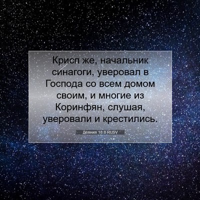 Picture 07 - Деяния 18:8 RUSV - Крисп же, начальник - Bible Verse Picture