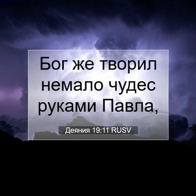 Picture 07 - Деяния 19:11 RUSV - Бог же творил немало чудес - Bible Verse Picture