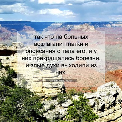 Picture 07 - Деяния 19:12 RUSV - так что на больных - Bible Verse Picture