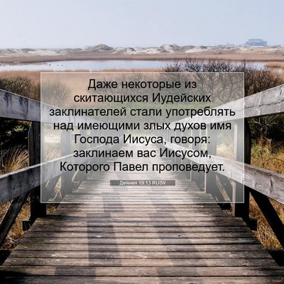 Picture 07 - Деяния 19:13 RUSV - Даже некоторые из - Bible Verse Picture