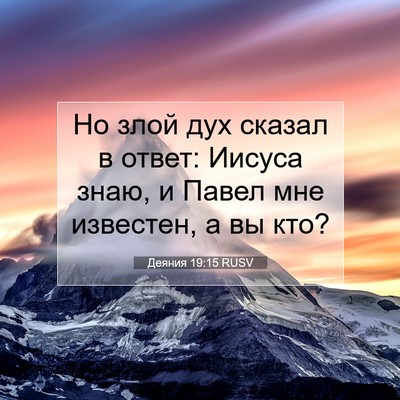 Picture 07 - Деяния 19:15 RUSV - Но злой дух сказал в ответ: - Bible Verse Picture