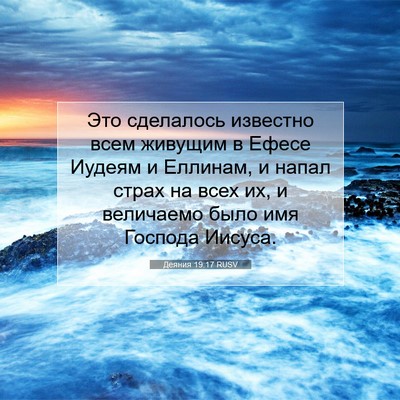 Picture 07 - Деяния 19:17 RUSV - Это сделалось известно - Bible Verse Picture