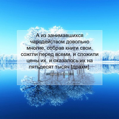 Picture 07 - Деяния 19:19 RUSV - А из занимавшихся - Bible Verse Picture