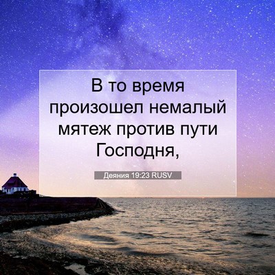Picture 07 - Деяния 19:23 RUSV - В то время произошел - Bible Verse Picture