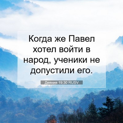 Picture 07 - Деяния 19:30 RUSV - Когда же Павел хотел войти - Bible Verse Picture