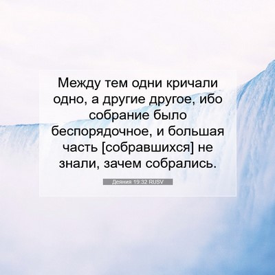 Picture 07 - Деяния 19:32 RUSV - Между тем одни кричали - Bible Verse Picture