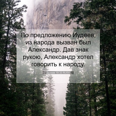 Picture 07 - Деяния 19:33 RUSV - По предложению Иудеев, из - Bible Verse Picture
