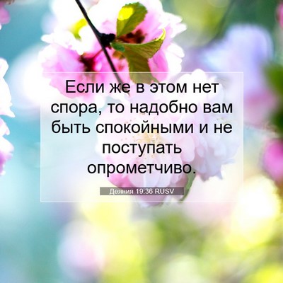 Picture 07 - Деяния 19:36 RUSV - Если же в этом нет спора, то - Bible Verse Picture