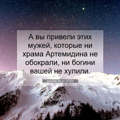 Picture 07 - Деяния 19:37 RUSV - А вы привели этих мужей, - Bible Verse Picture