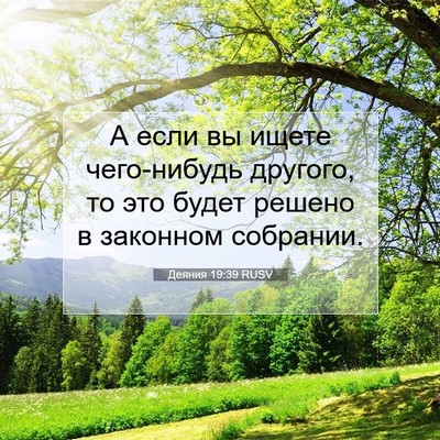Picture 07 - Деяния 19:39 RUSV - А если вы ищете чего-нибудь - Bible Verse Picture