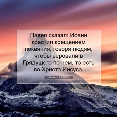 Picture 07 - Деяния 19:4 RUSV - Павел сказал: Иоанн - Bible Verse Picture