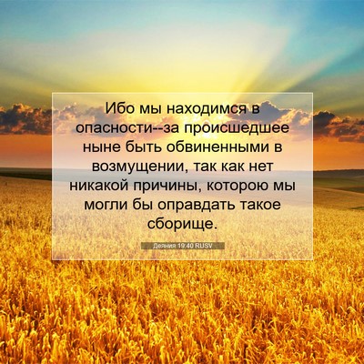 Picture 07 - Деяния 19:40 RUSV - Ибо мы находимся в - Bible Verse Picture