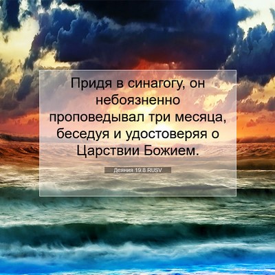 Picture 07 - Деяния 19:8 RUSV - Придя в синагогу, он - Bible Verse Picture