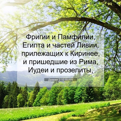 Picture 07 - Деяния 2:10 RUSV - Фригии и Памфилии, Египта и - Bible Verse Picture