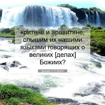 Picture 07 - Деяния 2:11 RUSV - критяне и аравитяне, - Bible Verse Picture