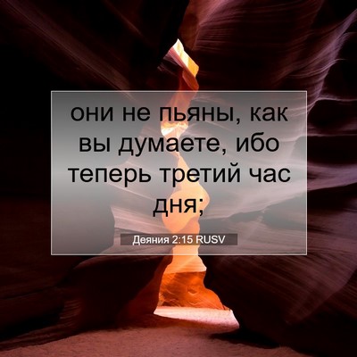 Picture 07 - Деяния 2:15 RUSV - они не пьяны, как вы - Bible Verse Picture
