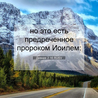 Picture 07 - Деяния 2:16 RUSV - но это есть предреченное - Bible Verse Picture