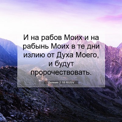 Picture 07 - Деяния 2:18 RUSV - И на рабов Моих и на рабынь - Bible Verse Picture