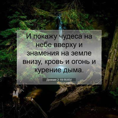 Picture 07 - Деяния 2:19 RUSV - И покажу чудеса на небе - Bible Verse Picture